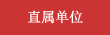 直属单位
